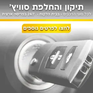 תיקון סוויץ לרכב תיקון סוויץ לרכב
